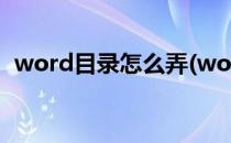 word目录怎么弄(word目录怎么弄超链接)