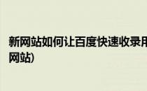 新网站如何让百度快速收录用这个方法(怎么让百度快速收录网站)