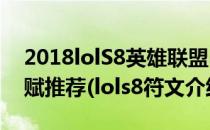 2018lolS8英雄联盟s8亡灵战神 赛恩符文天赋推荐(lols8符文介绍)