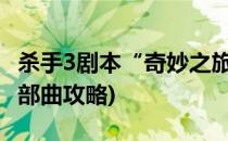 杀手3剧本“奇妙之旅”过关流程攻略(杀手三部曲攻略)