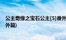公主奇缘之宝石公主[5]番外四(奥比岛公主奇缘宝石公主番外篇)