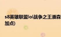 s8英雄联盟lol战争之王潘森新版天赋符文加点(lol潘森技能加点)