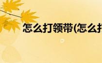 怎么打领带(怎么打领带一步一步教)