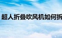 超人折叠吹风机如何拆卸(超人吹风机怎么拆)