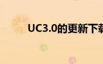 UC3.0的更新下载步骤(uc新版本)