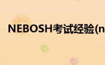 NEBOSH考试经验(nebosh考试培训机构)