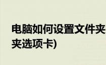 电脑如何设置文件夹选项(电脑如何设置文件夹选项卡)