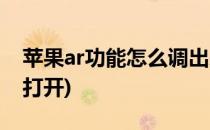 苹果ar功能怎么调出来(苹果手机ar功能怎么打开)