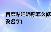 百度贴吧昵称怎么修改(百度贴吧昵称怎么修改名字)