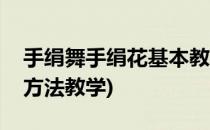手绢舞手绢花基本教程(手绢舞舞手绢的正确方法教学)