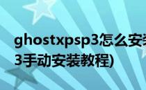 ghostxpsp3怎么安装(ghost windows7sp3手动安装教程)