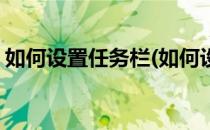 如何设置任务栏(如何设置任务栏的尺寸大小)