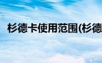 杉德卡使用范围(杉德卡使用范围上海门店)