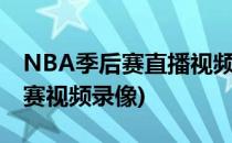 NBA季后赛直播视频怎么录像(nba季后赛比赛视频录像)