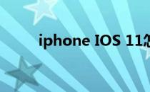 iphone IOS 11怎么更换手机铃声