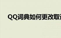 QQ词典如何更改取词方式(qq怎么取词)