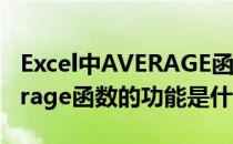 Excel中AVERAGE函数怎么用(在excel中average函数的功能是什么)
