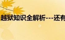 越狱知识全解析---还有更全的吗(越狱没看懂)