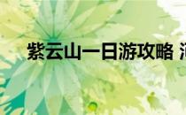 紫云山一日游攻略 河南省许昌市紫云山