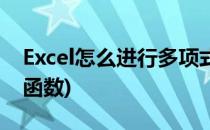 Excel怎么进行多项式拟合(excel多项式拟合函数)