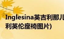 Inglesina英吉利那儿童安全座椅开箱评测(吉利英伦座椅图片)