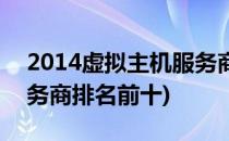 2014虚拟主机服务商排名(2014虚拟主机服务商排名前十)
