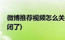 微博推荐视频怎么关闭(微博推荐视频怎么关闭了)
