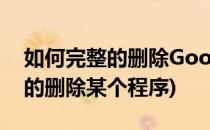 如何完整的删除Google Chrome(如何完整的删除某个程序)