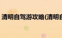清明自驾游攻略(清明自驾游攻略三日游四川)