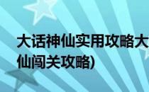 大话神仙实用攻略大话神仙秘籍(大话手游神仙闯关攻略)