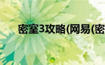 密室3攻略(网易(密室3攻略(网易游戏)