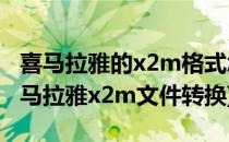 喜马拉雅的x2m格式怎么转换成MP3格式(喜马拉雅x2m文件转换)