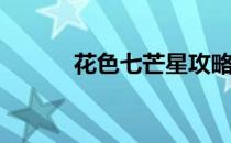 花色七芒星攻略(花色的七芒星)