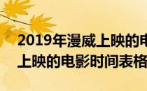2019年漫威上映的电影时间表(2019年漫威上映的电影时间表格)