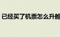 已经买了机票怎么升舱(买了机票后怎么升舱)