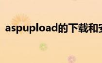 aspupload的下载和安装(aspupload控件)