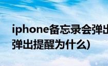 iphone备忘录会弹出提醒(iphone备忘录会弹出提醒为什么)