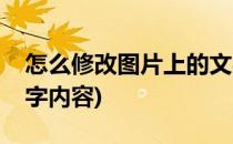 怎么修改图片上的文字(怎么修改图片上的文字内容)