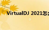 VirtualDJ 2021怎么开启继续玩到最后