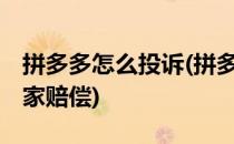 拼多多怎么投诉(拼多多怎么投诉商家 要求商家赔偿)