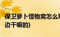 保卫萝卜怪物窝怎么玩(保卫萝卜1怪物窝最左边干嘛的)