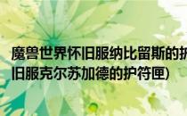 魔兽世界怀旧服纳比留斯的护符匣任务怎么完成(魔兽世界怀旧服克尔苏加德的护符匣)