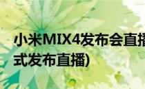 小米MIX4发布会直播在哪里看(小米MIX4正式发布直播)