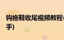 钩拖鞋收尾视频教程(钩拖鞋收尾视频教程 新手)