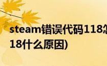 steam错误代码118怎么办(steam错误代码118什么原因)