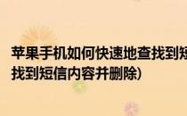 苹果手机如何快速地查找到短信内容(苹果手机如何快速地查找到短信内容并删除)