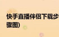 快手直播伴侣下载步骤(快手直播伴侣下载步骤图)