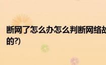 断网了怎么办怎么判断网络故障的原因(断网是什么原因造成的?)