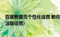 百度新首页个性化设置 教你制定不一样的百度(百度首页简洁版设置)