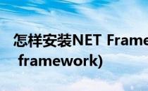怎样安装NET Framework 4.0(怎样安装net framework)